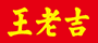 王老吉 Logo