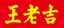 王老吉 Logo